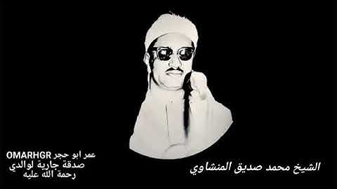 #تجويد_المنشاوي { قَالَ سَـَٔاوِىٓ إِلٰى جَبَلٍ يَعْصِمُنِى مِنَ الْمَآءِ } المنشاوي ❤