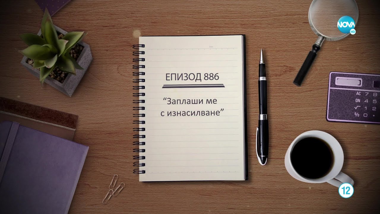 Съдебен спор - Епизод 886 - Заплаши ме с изнасилване (03.12.2022)