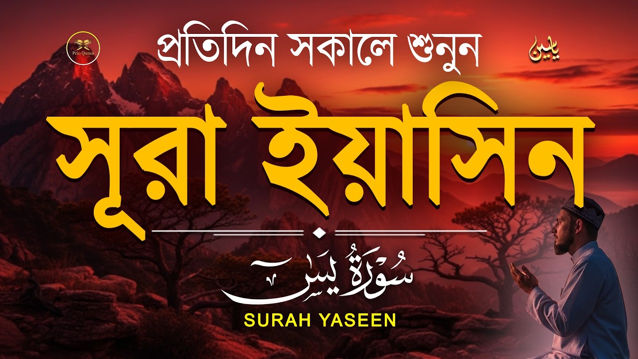 সূরা ইয়াসিন প্রতিদিন সকালে শুনুন l সকালের শ্রেষ্ঠ আমল l Surah Yaseen l سوره يس Record by Alaa Aqel