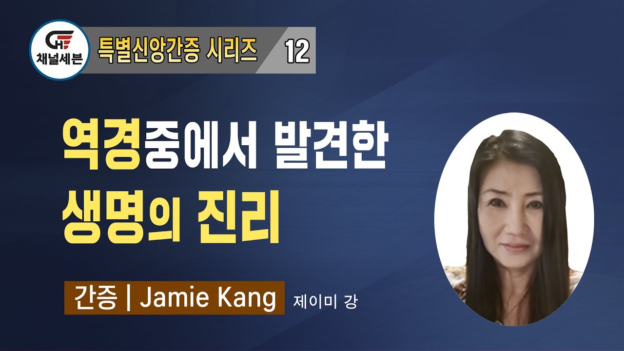 [특별신앙간증 시리즈] 12. 역경 중에서 발견한 생명의 진리 | 제이미 강