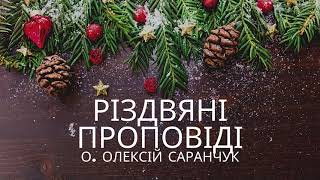 Різдво - о. Олексій Саранчук - Проповіді, Навчання, Конференція // Kerygma School