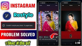Fix Couldn't restyle your photo | Try again later something went wrong problem in Instagram restyle 