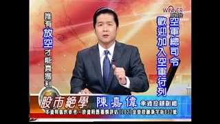 20141006 1530 陳嘉偉 股市絕學