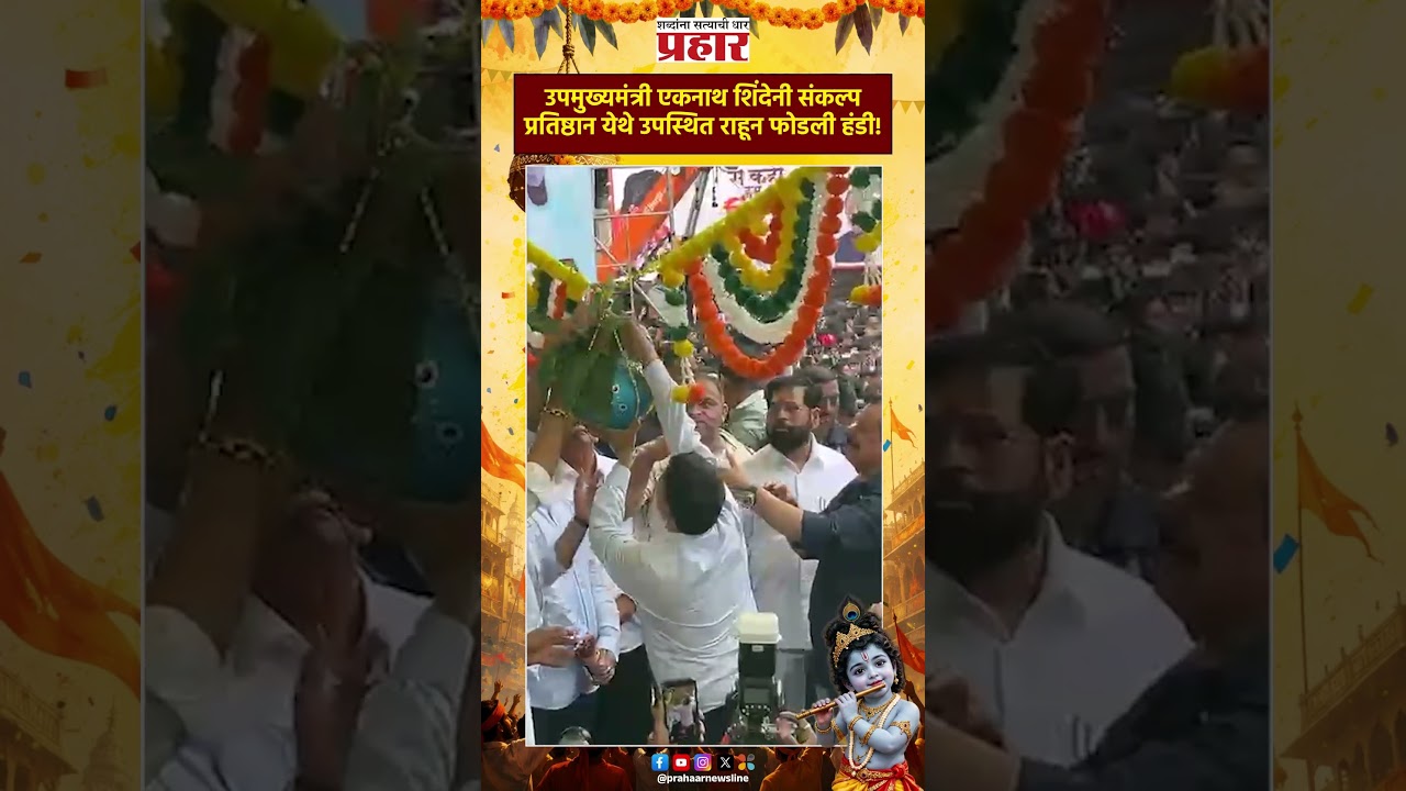 Eknath Shinde | उपमुख्यमंत्री एकनाथ शिंदेनी संकल्प प्रतिष्ठान येथे उपस्थित राहून फोडली हंडी! | Thane
