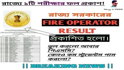 #wbpscresult #PDF👇#WBPSC FIRE OPERATOR 2018 RESULTপ্রকাশিত হলো OFFICIAL।দেখে নিন আপনার নাম আছে কি?
