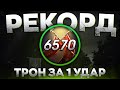 ЛЕГА 6570 DMG Мировой РЕКОРД | Трон с 1 удара | 100+ килов | 700.000 Урона по героям