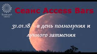 Сеанc AccessBars - Доступ к Барам, в ПОЛНОЛУНИЕ, ДЕНЬ ЛУННОГО ЗАТМЕНИЯ 31.01.2018 г. Сеанc AccessBars - Доступ к Барам, в ПОЛНОЛУНИЕ, ДЕНЬ ЛУННОГО ЗАТМЕНИЯ 31.01.2018 г.