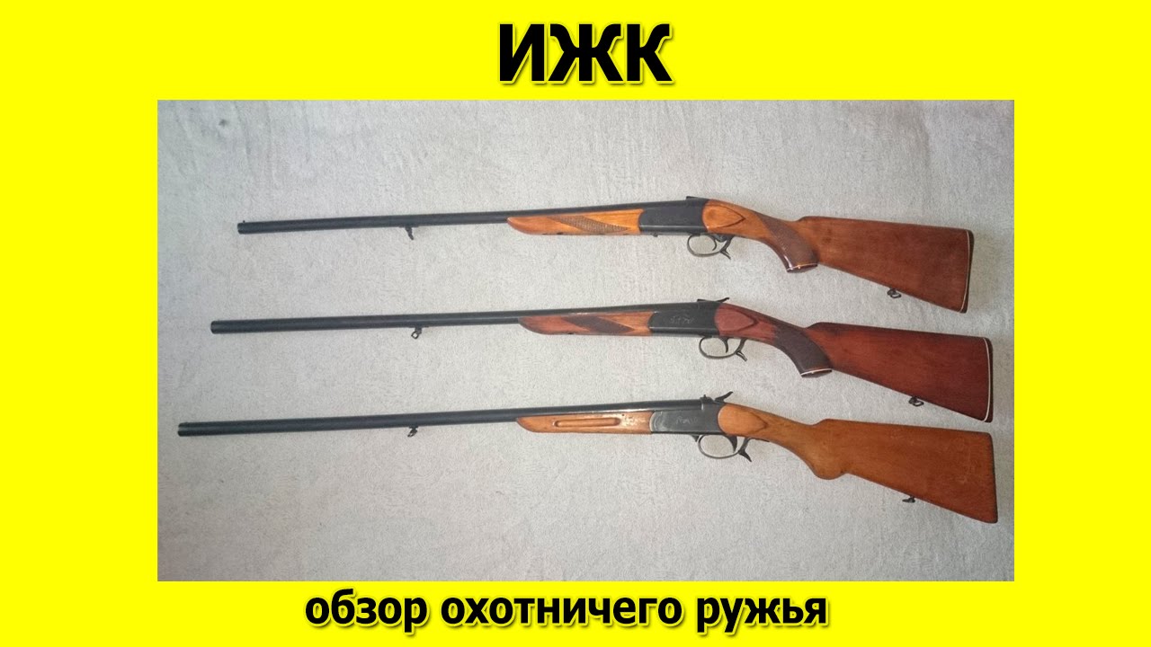 Иж 1 ружье