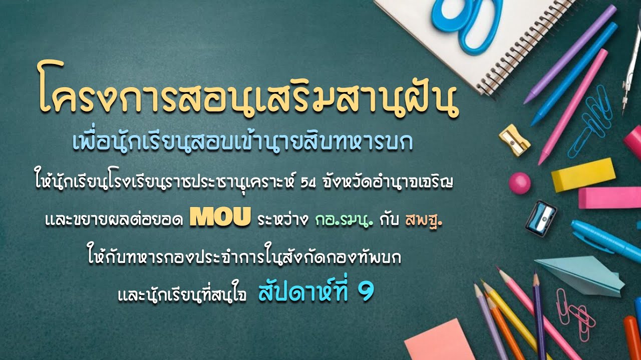โครงการสอนเสริมสานฝันเพื่อนักเรียนสอบเข้านายสิบทหารบก : สัปดาห์ที่ 9 วันอาทิตย์ที่ 15 ตุลาคม 2566