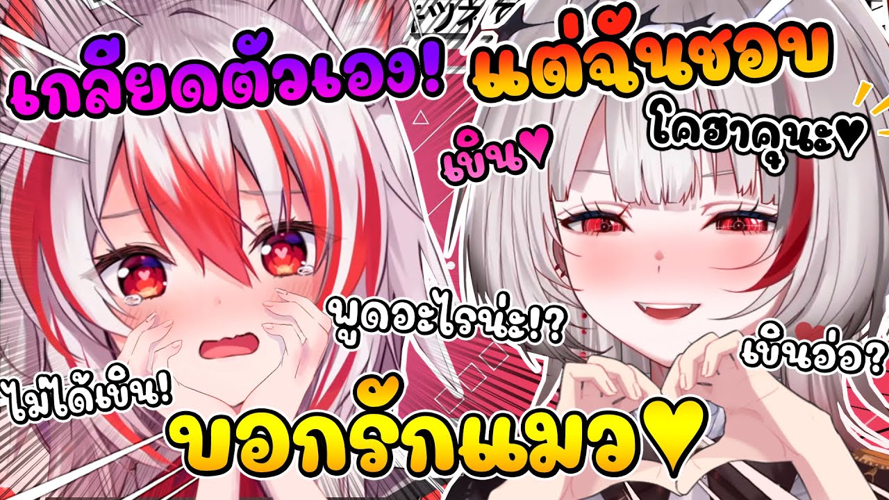 จู่ๆ ดีจัง ก็บอกรัก โคฮาคุ อย่างกระทันหัน ทำแมวถึงกับเขินไปไม่เป็นเลย !! [ Vtuber ซับไทย ]