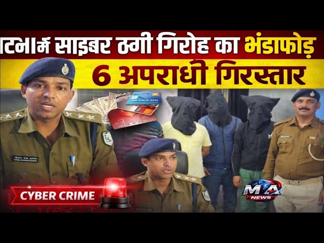 Patna में अंतरराज्यीय Cyber ठगी गिरोह का भंडाफोड़, 6 आरोपी गिरफ्तार,  APK file के जरिए