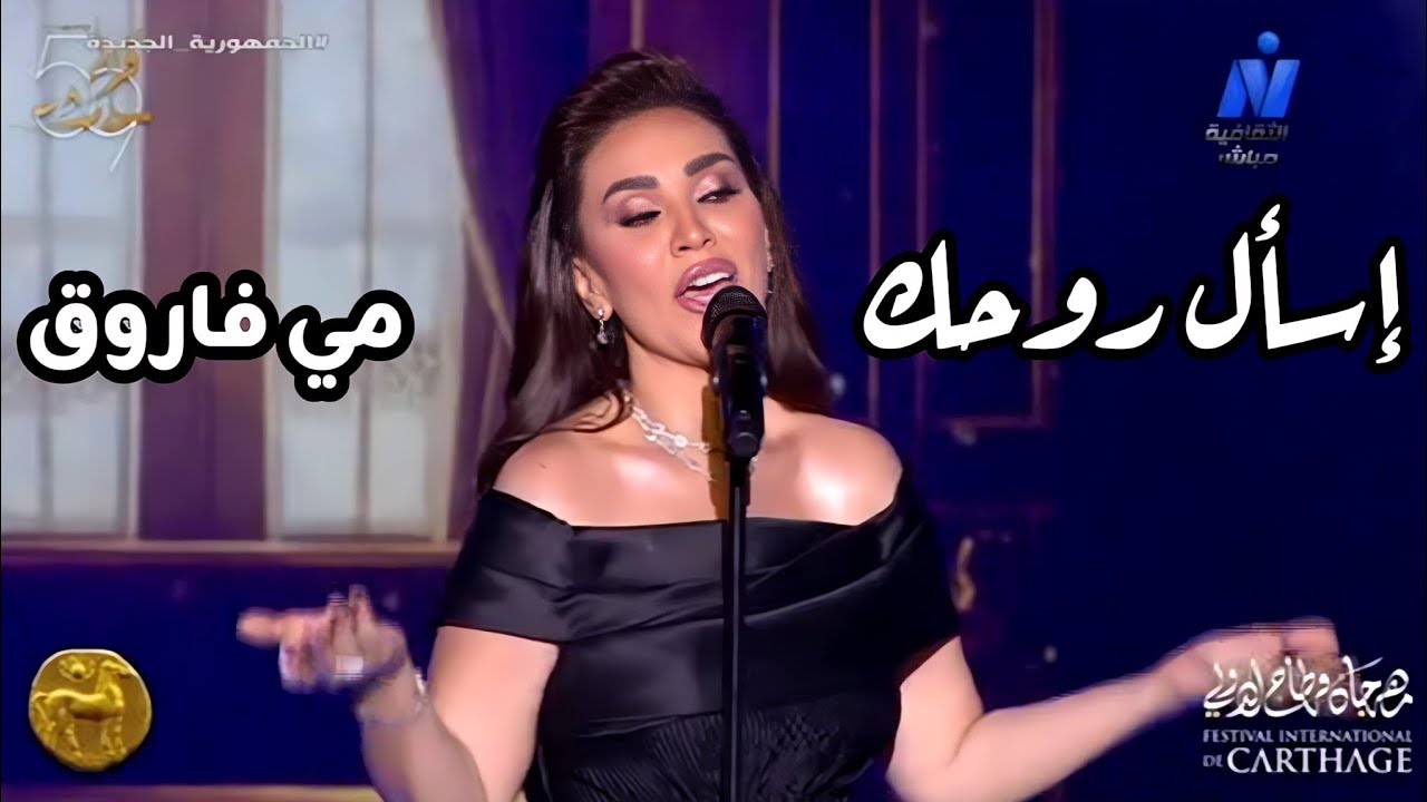 مي فاروق إسأل روحك - مهرجان قرطاج الدولي حفل من ألف ليلة و ليلة 