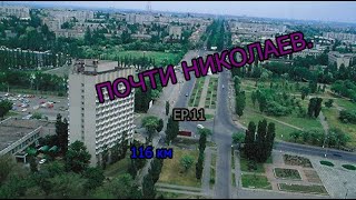 ПОЧТИ НИКОЛАЕВ! | ПОКАТУШКИ |#ВЕЛ #ВЕЛОСИПЕД