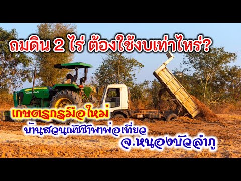 วีดีโอ: สำรวจ2ไร่ใช้เงินเท่าไหร่?