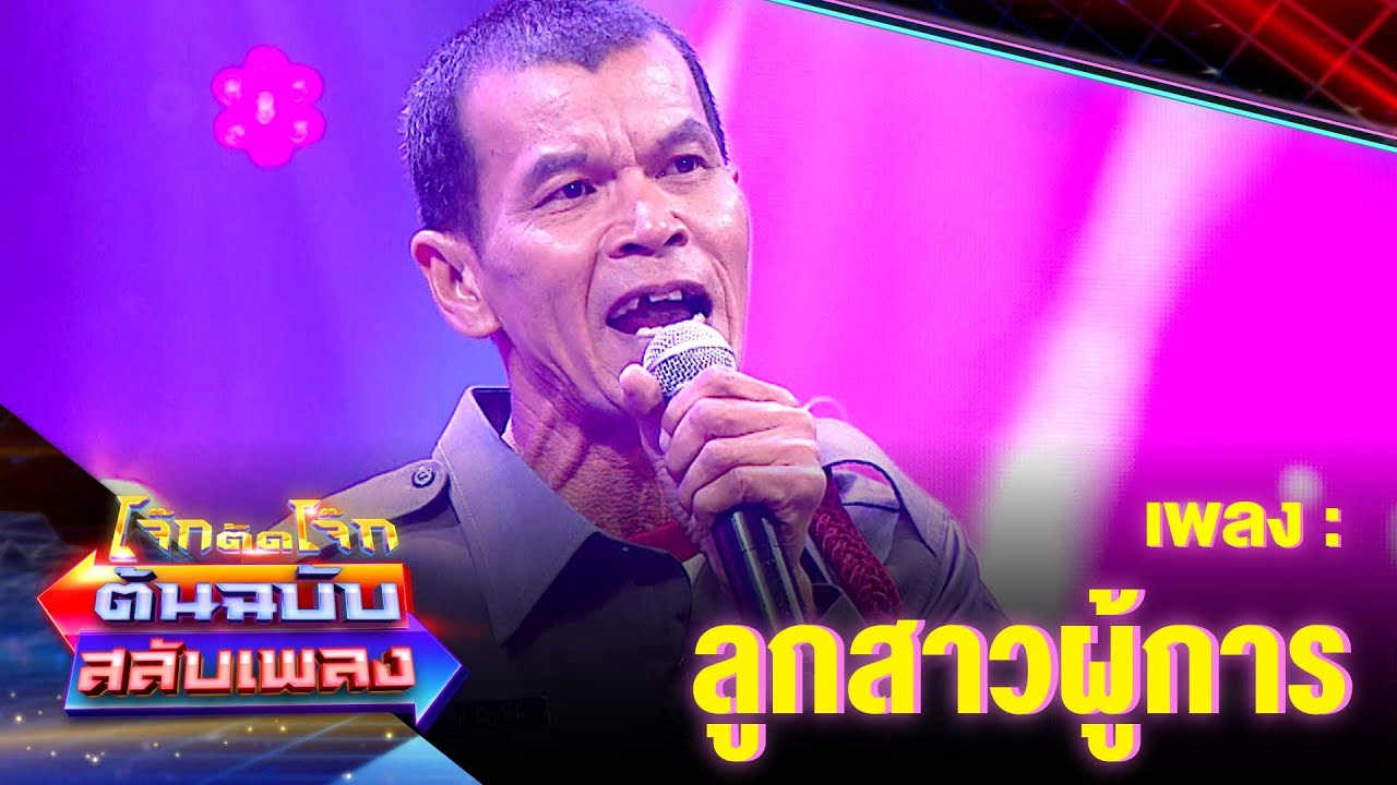 ลูกสาวผู้การ - ยาว ลูกหยี | โจ๊กตัดโจ๊ก ต้นฉบับสลับเพลง