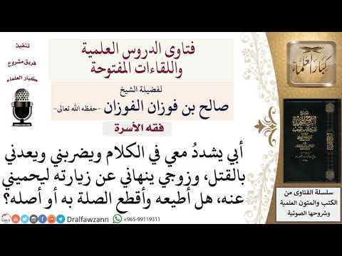 هل تطيع زوجها بقطع صلتها بأبيها لأنه يعنفها؟ لمعالي الشيخ صالح الفوزان