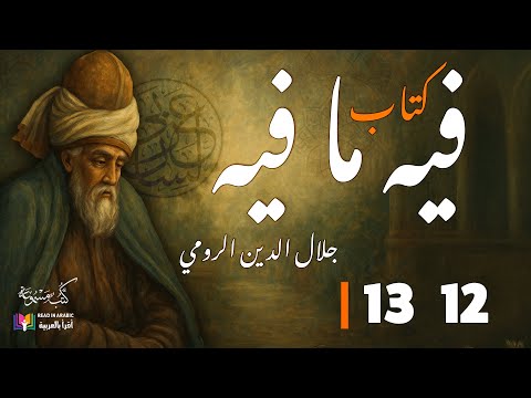 جلال الدين الرومي  كتاب فيه ما فيه الفصل 12 13 بصوت نزار طه حاج أحمد