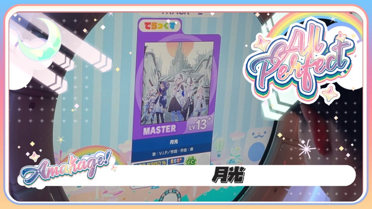 【maimaiでらっくす】月光 でらっくす譜面 MASTER ALL PERFECT 【直撮り】