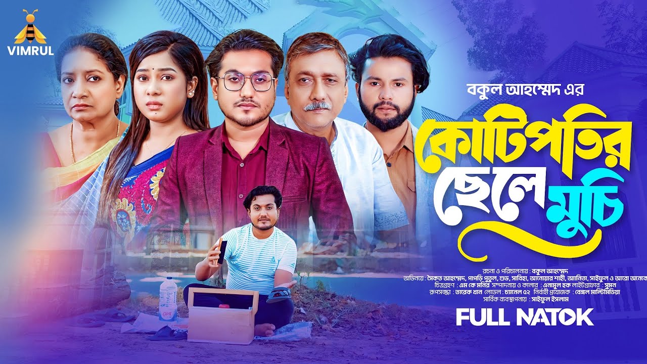 Kotipotir Chele Muchi | কোটিপতির ছেলে মুচি | Saikat Ahmed | Pagri Putul | Sabiha | Bangla Natok 2025
