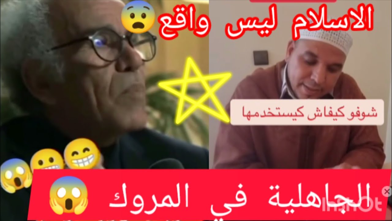 الجاهلية في المروك 🇲🇦 الانبياء مجرد خرافات 😱الشرك بالله☝️تابعو فيديو