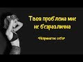 Твоя проблема мне не безразлична | Непринятие себя