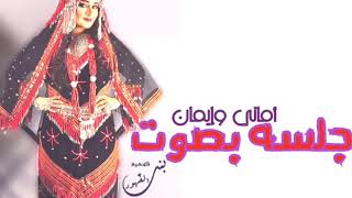 جلسه روعه بصوت الفنانه/ اماني & ايمان .  روعه لا تفوتكم