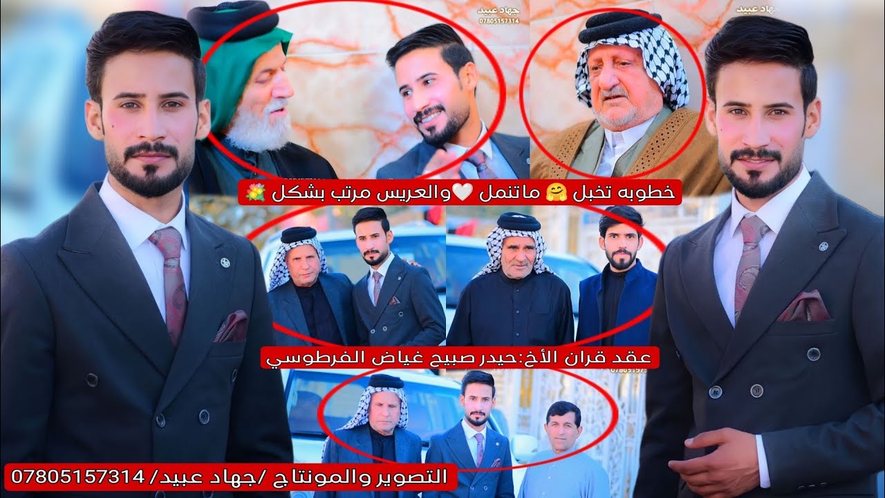 خطوبه تخبل ماتنمل😍🤗 والعريس مرتب بشكل 💐 ❤️ عقد قران الأخ : حيدر صبيح غياض  الفرطوسي/2024/2/17