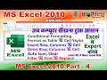 MS Excel Part-4 | Excel tutorial for beginners | Excel Tutorial in Hindi | MS Excel Home #msexcel