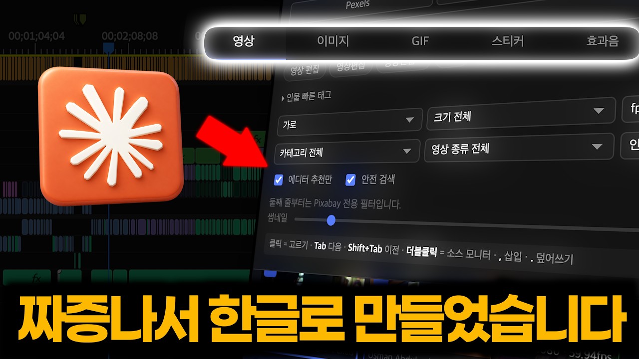 10년차 편집자가 클로드코드로 무료 플러그인 만들기 | 평생 무료, 한글, 스톡, 밈, 효과음까지 한방에 해결하는 플러그인 만들기