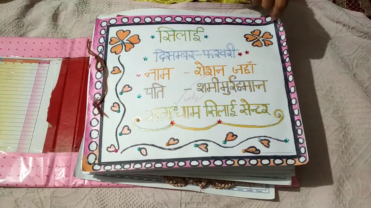 Silai ke namoone ki file