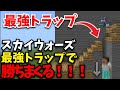 最強トラップ スカイウォーズ最強の階段トラップがヤバすぎた笑笑 最強トラップ スカイウォーズ最強の階段トラップがヤバすぎた笑笑