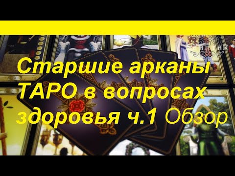 Старшие арканы Таро и тема здоровье.Видео урок.Обзор значений.ч.1 тиана Таро\\tarot lessons