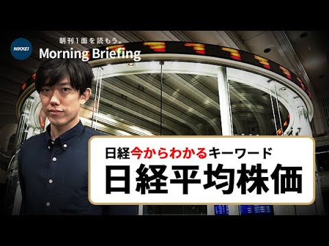 「日経平均株価」とは　銘柄どう選ぶ？最高値はいつ？（日経今からわかるキーワード）