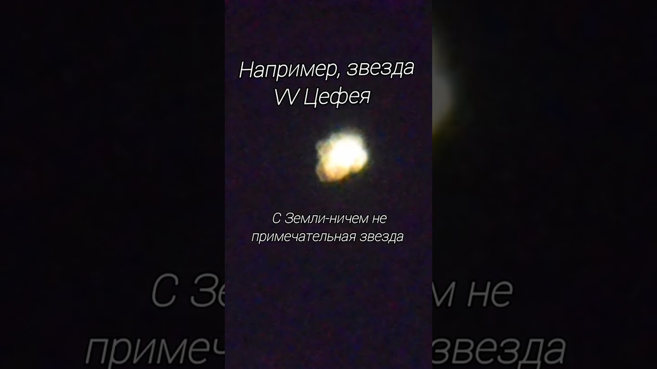 Звезда🌟,которая в 1900 раз больше Солнца 🌅/ VV Цефея 