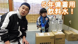 【備蓄】５年保存できる飲料水の購入報告！