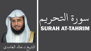 Surah At-Tahrim (سورة التحريم) - Sheikh Khalid Al Ghamdi - الشيخ خالد الغامدي