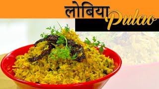 Lobia Pulao | Lunch Recipe| Chawli Pulao| Chef Harpal Singh