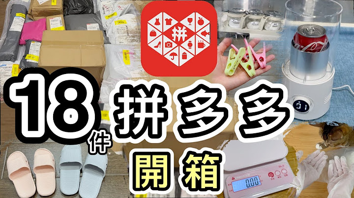 【突發拼多多開箱】１８件家品➕生活用品👊勁便宜😱¥4手機貼👊🏼¥4一對鞋👊🏼¥0.5衣架👊🏼¥13一百隻手套👊🏼淘寶末日了❓網購｜拼多多必買｜淘寶開箱｜好物分享推薦｜拼多多好物｜集運教學｜拼多多香港 - 天天要聞