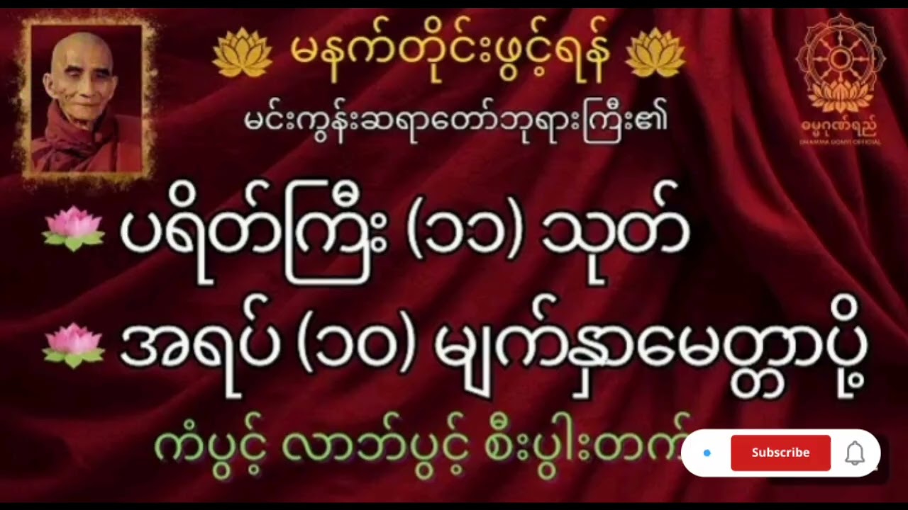 ပရိတ်ကြီး ၁၁ သုတ် ကမ္မဝါ မင်းကွန်း တိပိဋက ဆရာတော်ဘုရားကြီး