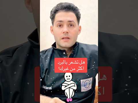 الشعور بالبرد