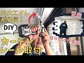 DIYカーテンレールの取り付け【後半】！事務所に取り付けていきます！リフォームは源さんにおまかせ！