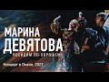 Марина Девятова - &quot;Посидим по-хорошему&quot;, концерт в Омске, 2023