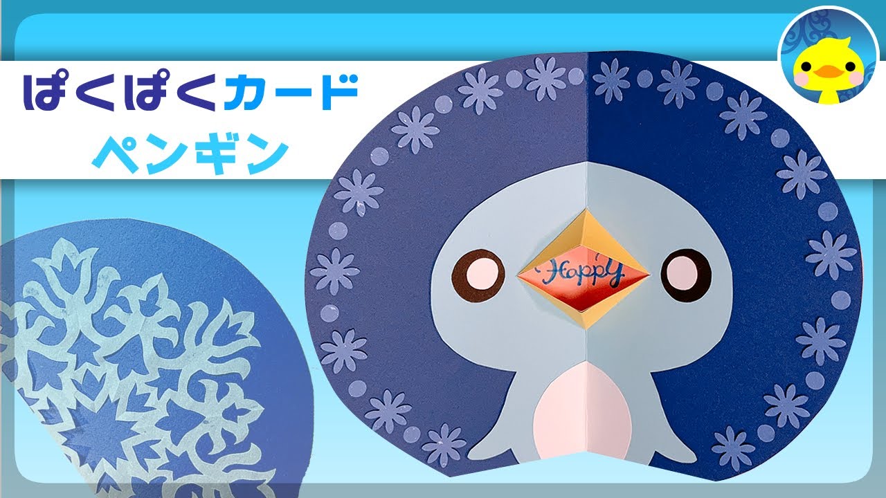 ぱくぱくカード③ペンギン～手作りプレゼント How to make moving