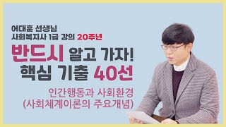 어쌤강의 20주년! 사회복지사 1급 핵심기출 인행사-사…