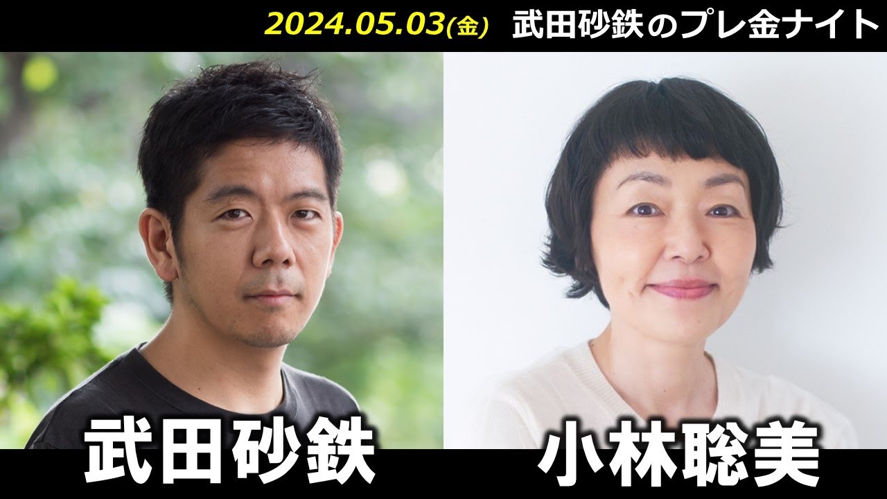 武田砂鉄 × 小林聡美 【プレ金ナイト】