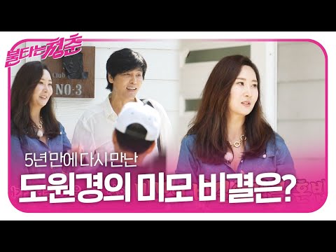 도원경, 5년 동안 달라지지 않은 미모의 비결은 ‘집콕’ㅣ불타는 청춘(Young Fire)ㅣSBS ENTER.