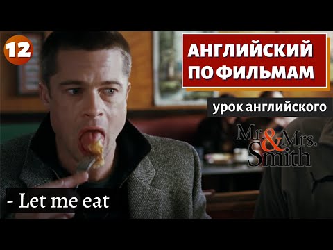 Фильм На Английском - Mr. X Mrs. Smith