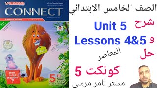 لغة إنجليزية كونكت 5 الصف الخامس الابتدائي شرح الوحدة الخامسة/ Lessons 4 &5