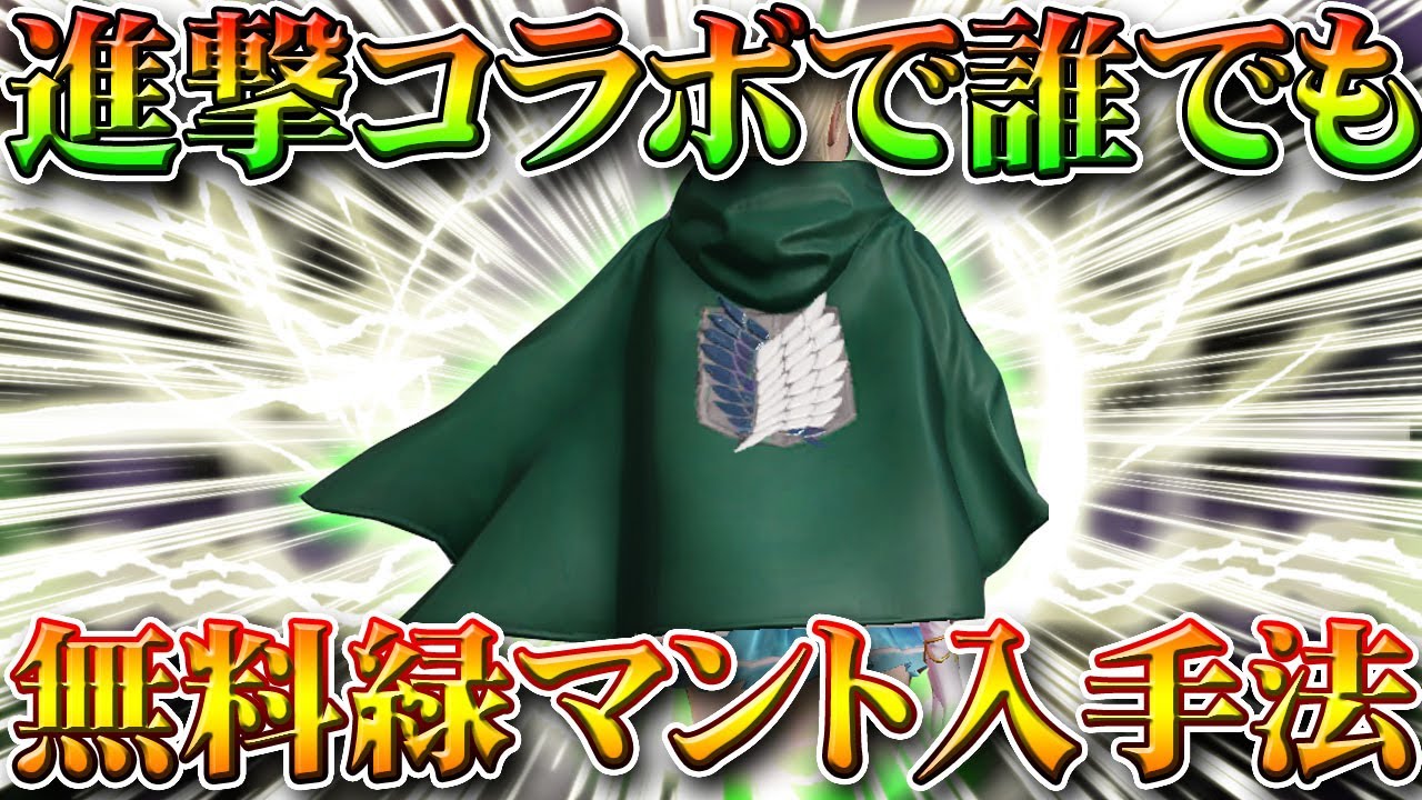 荒野行動 進撃コラボで緑マントや立体起動装置を誰でも無料で入手する方法を無課金ガチャリセマラプロ解説 金券配布でオレンジチケット量産 こうやこうど拡散の為 お願いします アプデ最新情報攻略まとめ Youtube