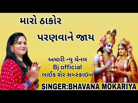 મારો ઠાકોર પરણવાને જાય ||નીચે શબ્દોમાં લખેલું છે ||#bhavana #ભાવનાબેનમોકરીયા મારો ઠાકોર પરણવાને જાય ||નીચે શબ્દોમાં લખેલું છે ||#bhavana #ભાવનાબેનમોકરીયા